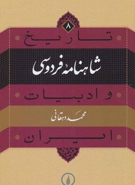 تاریخ و ادبیات ایران 8 (شاهنامه فردوسی)(نشر نی)