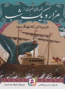 قصه های تصویری از هزار و یک شب 5 (جزیره ای که نهنگ بود)(گلاسه)(قدیانی)