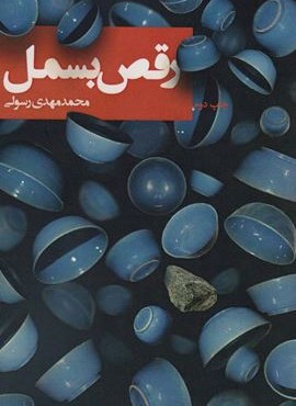 رقص بسمل (متون فاخر،رمان30)(نیستان)