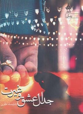 جدال عشق و غیرت (آراسبان)