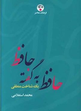 حافظ به گفته حافظ (فرهنگ معاصر)