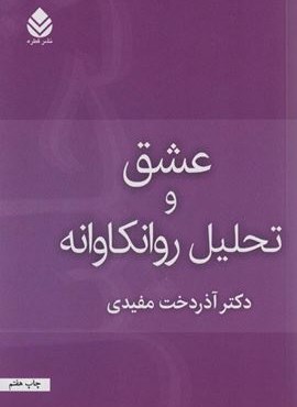 عشق و تحلیل روان کاوانه (قطره)