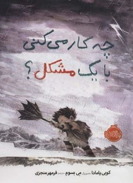 چه کار می کنی با یک مشکل؟ (گلاسه)(پرتقال)