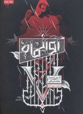 خاطرات خون آشام (سه گانه شکارچیان 2:آواز ماه)(ویدا) خاطرات خون آشام (سه گانه شکارچیان 2:آواز ماه)(ویدا)