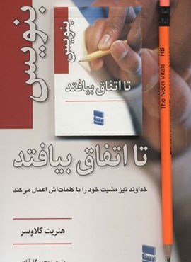 بنویس تا اتفاق بیفتد،همراه با دفترچه یادداشت (رسا)