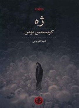 ژه (پارسه)