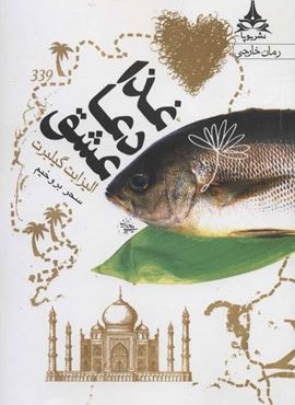 غذا دعا عشق (یوپا)