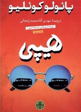 هیپی (پارسه)