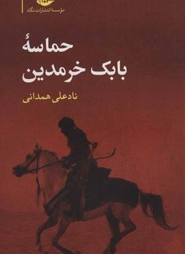 حماسه بابک خرمدین (نگاه)