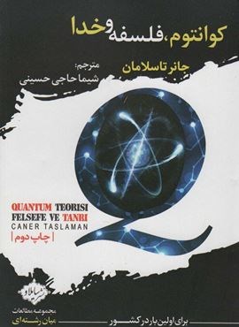 کوانتوم،فلسفه و خدا (سایلاو)
