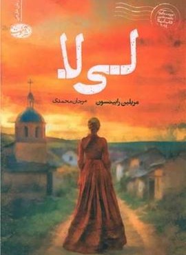 لی لا (آموت) لی لا (آموت)