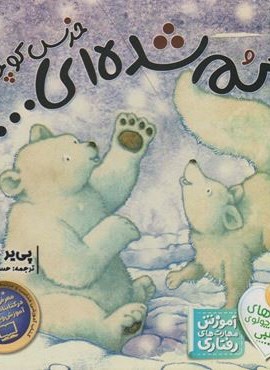 گم شده ای خرس کوچولو؟ (قصه های خرس کوچولوی قطبی 4)(ذکر)