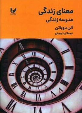 معنای زندگی مدرسه زندگی (اندیشه احسان)