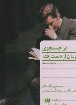 در جستجوی زمان از دست رفته (هرمس)