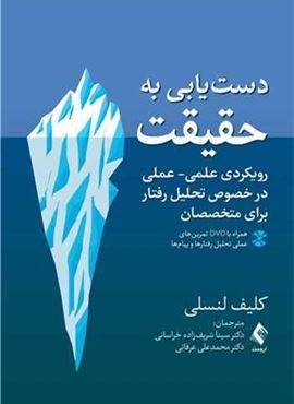 دستیابی به حقیقت (همراه با DVD تمرینهای عملی)(ارجمند) دستیابی به حقیقت (همراه با DVD تمرینهای عملی)(ارجمند)