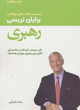 رهبری (کتاب های موفقیت)(لیوسا)