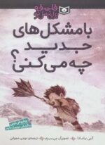 با مشکل های جدید چه می کنی؟ (فلسفه برای نسل نو)(گلاسه)(قدیانی)