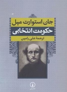 حکومت انتخابی (نشر نی)