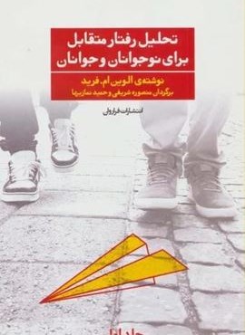 تحلیل رفتار متقابل برای نوجوانان و جوانان 1 (فراروان) تحلیل رفتار متقابل برای نوجوانان و جوانان 1 (فراروان)