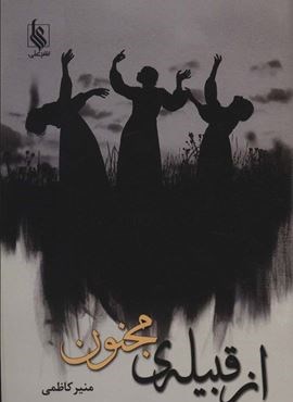 از قبیله ی مجنون (نشر علی) از قبیله ی مجنون (نشر علی)