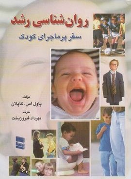 روانشناسی رشد (سفر پر ماجرای کودک)(رسا)