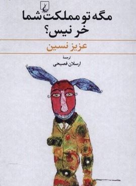 مگه تو مملکت شما خر نیس (ققنوس)