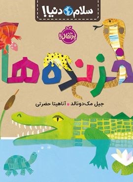 خزنده ها (سلام دنیا!)(گلاسه)(پرتقال)