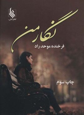 نگار من (علی)