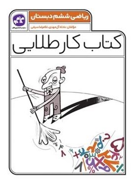 کتاب کار طلایی ریاضی ششم دبستان (کاگو) 1404