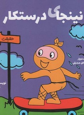 نینجای درستکار (نینجا 4)(صابرین)