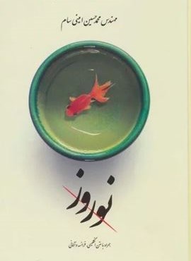 نوروز (شما)