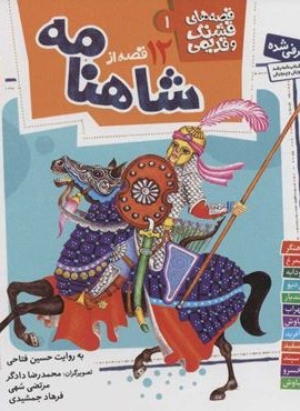 12 قصه از شاهنامه (قصه های قشنگ و قدیمی 1)(16*16)(قدیانی)