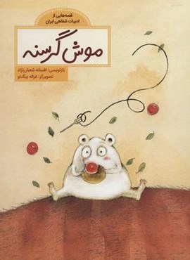 موش گرسنه (قصه هایی از ادبیات شفاهی ایران)(گلاسه)(فاطمی)