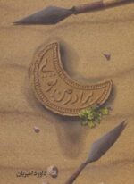 برادر من تویی (کتابستان معرفت)