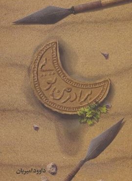 برادر من تویی (کتابستان معرفت)