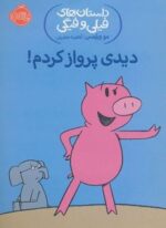 دیدی پرواز کردم! (داستان های فیلی و فیگی 1)(پرتقال)