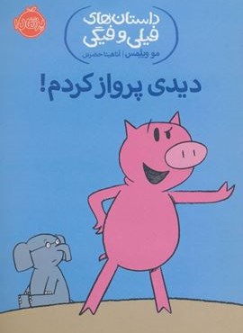 دیدی پرواز کردم! (داستان های فیلی و فیگی 1)(پرتقال)
