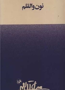 نون و القلم (امیر کبیر)