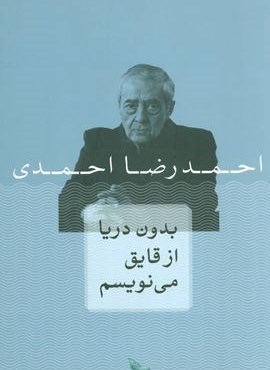 بدون دریا از قایق می نویسم (چلچله)