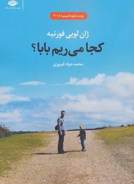 کجا می ریم بابا؟ (نگاه)