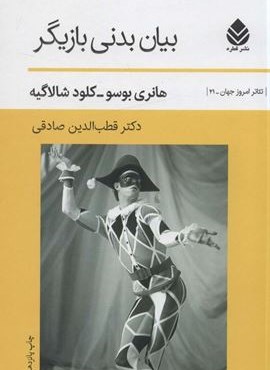 بیان بدنی بازیگر (قطره)