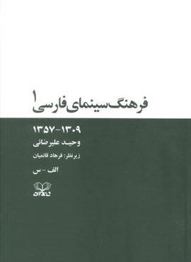 فرهنگ سینمای فارسی (1309-1357)(2جلدی،باقاب)(عنوان)