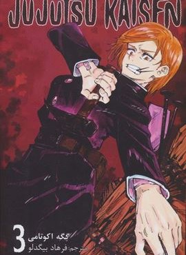 مانگا فارسی جوجوتسو کایسن 3 (JUJUTSU KAISEN:نبرد جادویی)(کمیک استریپ)(مات)