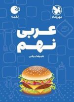 عربی نهم لقمه (مهروماه) 1404