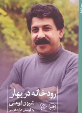 رودخانه در بهار (ثالث)