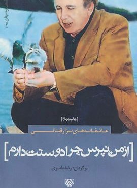 عاشقانه های نزار قبانی:از من نپرس چرا دوستت دارم (سرزمین اهورایی) عاشقانه های نزار قبانی:از من نپرس چرا دوستت دارم (سرزمین اهورایی)