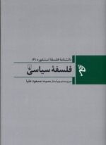 مجموعه فلسفه استنفورد 6 (فلسفه‌ی‌سیاسی)(ققنوس)