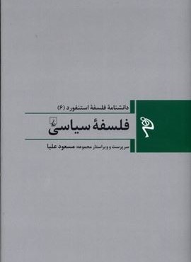 مجموعه فلسفه استنفورد 6 (فلسفه‌ی‌سیاسی)(ققنوس)