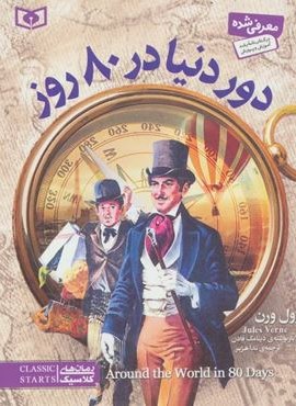 دور دنیا در 80 روز (جیبی)(قدیانی)