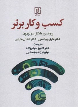 کسب و کار برتر (نشر علم)